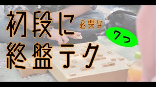 初段に必要な終盤テク７つ