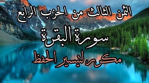 الثمن الثالث من الحزب الرابع من سورة البقرة،برواية ورش.