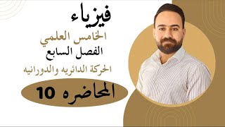 فيزياء الخامس علمي الفصل السابع الجزء الثاني الحركة الدورانية حل مسائل الفصل