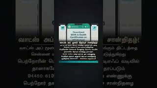 இப்போ Birth certificate ரொம்பவும் சிம்பிள் # just whatsapp # 9445061913#