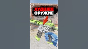 😡Вот Почему Это Худшее Оружие в CS 2 #cs2 #кс2 #csgo
