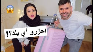 واخيرا رح ننتقل لبلد تاني!! تحضيرات السفر || سيامند و شهد