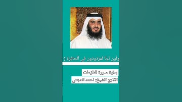 بداية سورة النازعات تلاوة الشيخ احمد العجمي