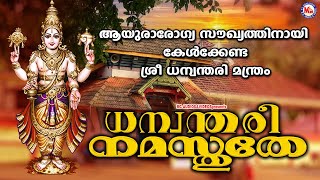 ആയുരാരോഗ്യസൗഖ്യത്തിനായി കേൾക്കേണ്ട ധന്വന്തരിമന്ത്രം |Hindu Devotional Songs |Sree Dhanwanthari Songs