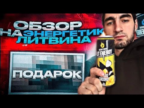 ОБЗОР НА ЭНЕРГЕТИК ЛИТВИНА ВКУС МАНГО 🥭  LITNERGY ! #литвин #энергетика #подпишись