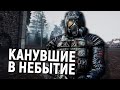 S.T.A.L.K.E.R.: Канувшие в небытие/Сталкер стрим/Вазелин играет в Сталкер!