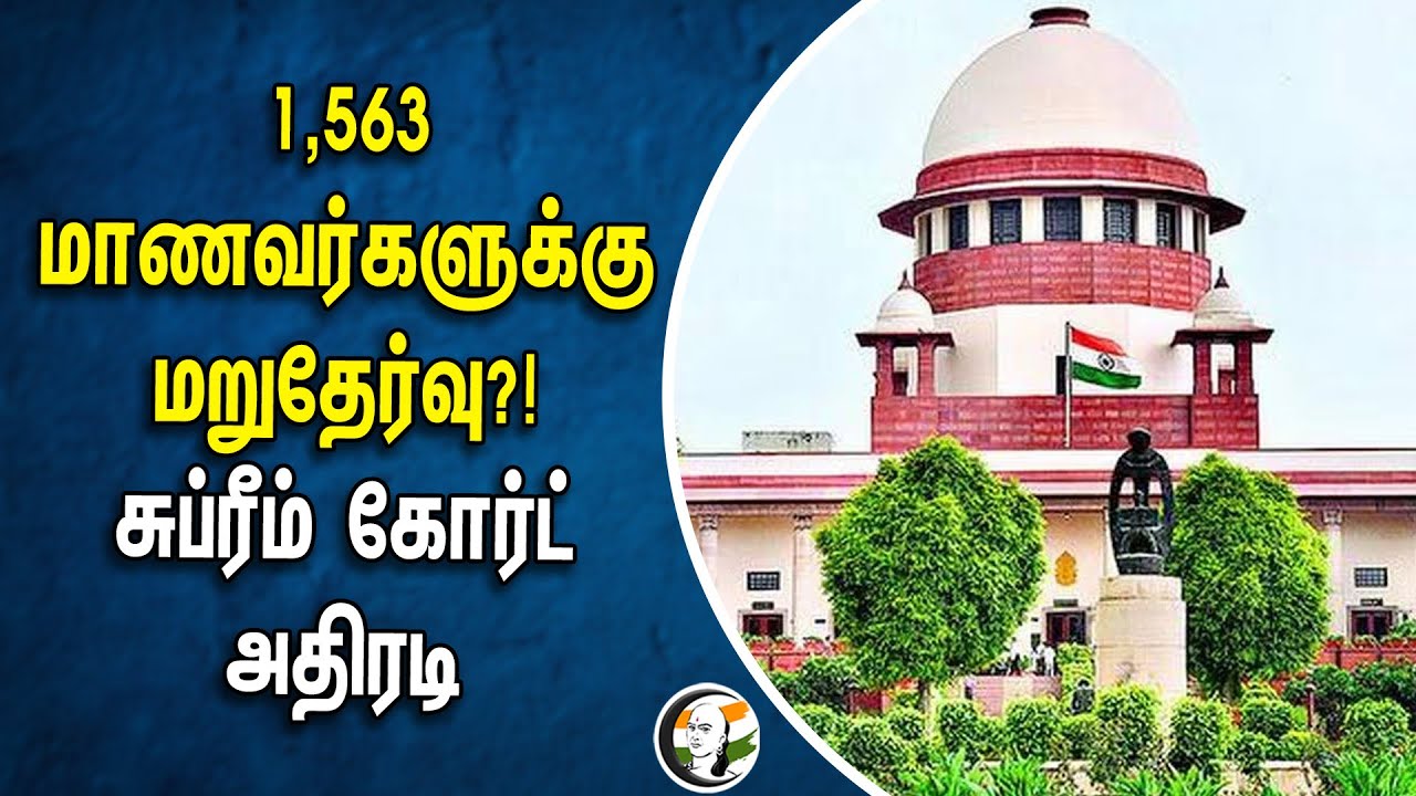 1,563 மாணவர்களுக்கு மறுதேர்வு?! Supreme Court அதிரடி | UG NEET Exam Result 2024