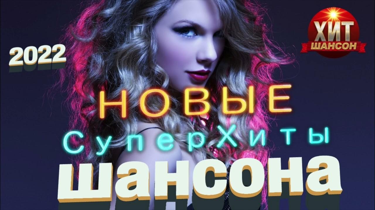Шансон лучшие. Звезды шансона 2022. Прослушивания шансон. Шансон зима 2022 mp 3. Песни слушать 2024 популярные шансон новинки самые.