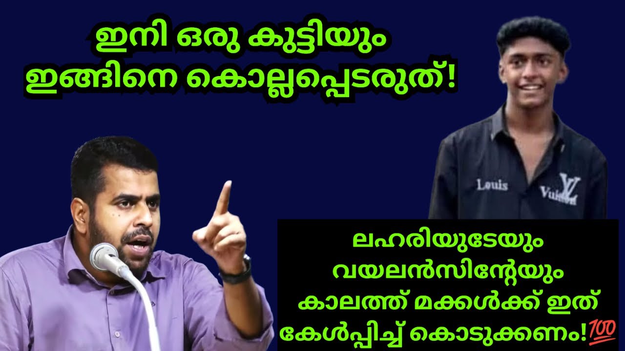 ഇനി ഒരു കുട്ടിയും ഇങ്ങിനെ കൊല്ലപ്പെടരുത്! മക്കളെ കേൾപ്പിക്കേണ്ടത്! Ansar nanmanda islamic speech
