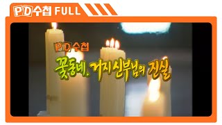 [Full] 꽃동네, 거지 신부님의 진실_MBC 2003년 3월 4일 방송