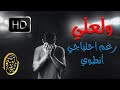ولعل ي ر غ م احتياجي أن ط وي ـ بدون موسيقى 