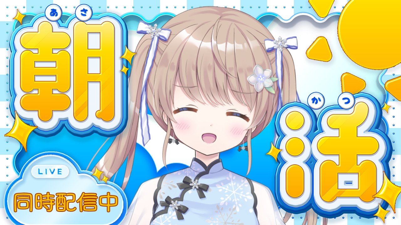 【#朝活】1090回目のおはよう雑談【聖夜ノ雪】