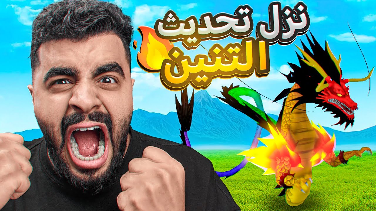 التحديث الجديد نزل ؟! 😱🔥 ( أخيراً جربت فاكهة التنين ‼️ ) Blox fruit