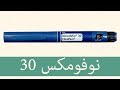 انسولين اسبارت نوفومكس 30 أهم شيء تعرفه عن العلاج