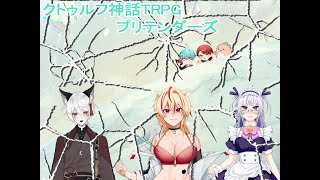 【クトゥルフ神話TRPG】　「プリテンダーズ」　本編#2　PL：えんろー　神酒たま　新山まり