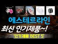 에스테르라인 추천, 이게 드디어 출시됨 가성비 TOP5