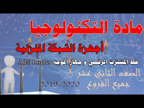 اجهزة الشبكة المنزلية :  خط المشترك الرقمي و جهاز الموجه Adsl Router