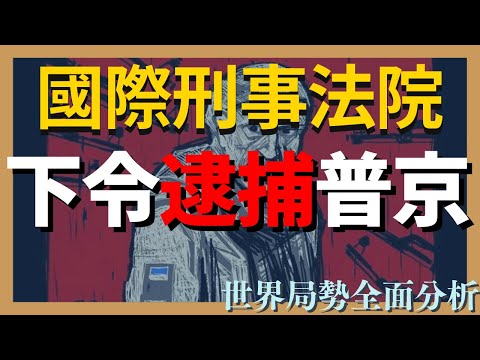 國際刑事法院下令逮捕普京 影響極其惡劣後果極其嚴重｜俄烏戰爭最新消息｜烏克蘭最新局勢 #20230319