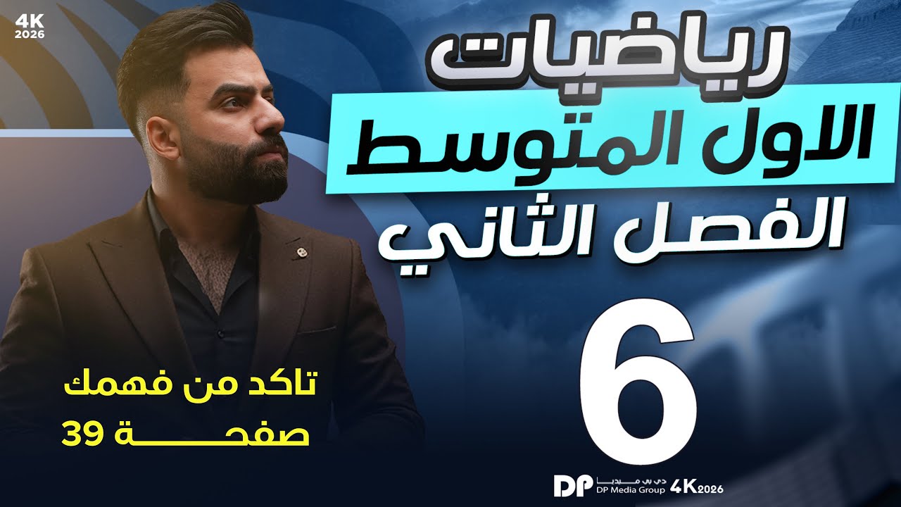 رياضيات الاول المتوسط | حل اسئلة تأكد من فهمك صفحة 39 | المحاضرة 6 - منهج 2026