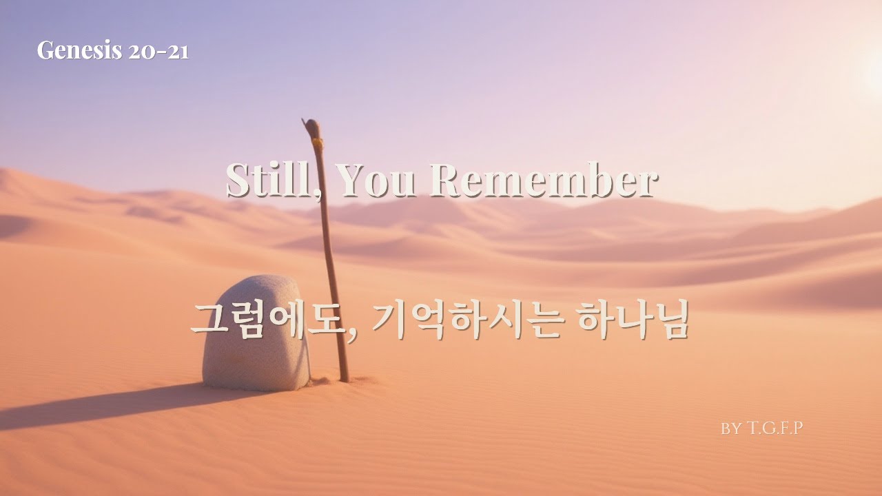 그럼에도, 기억하시는 하나님 (창세기20-21장) | Still, You Remember (Genesis 20-21) 성경말씀 찬양 아브라함&사라