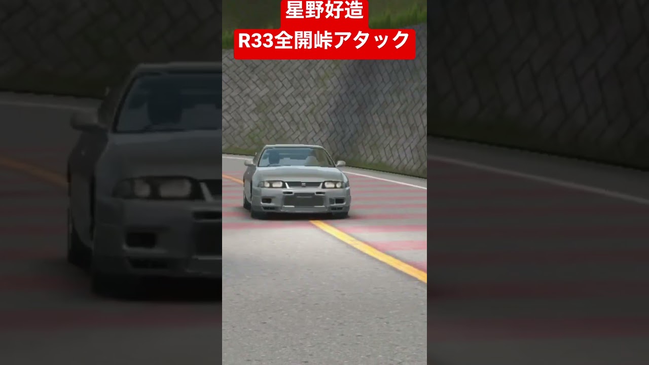 【AssolutoRacing】星野好造、R33で峠全開アタック！