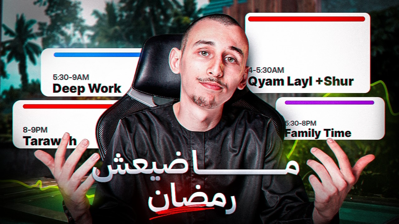 بعد 7 سنين ديال التجارب... هادا هو البرنامج لي بدل رمضان ديالي