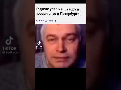 Таджик упал на швабру