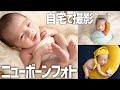 【2度目】プロのニューボーンフォト撮影の裏側を公開！【一生に一度】
