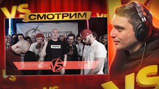 VERSUS #5 (сезон III): Oxxxymiron VS ST I РЕТРОСПЕКТИВА №4