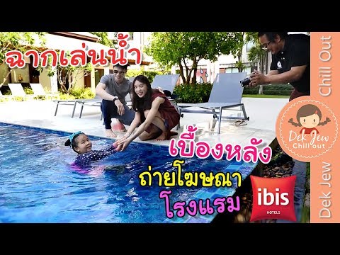 เด็กจิ๋วถ่ายฉากเล่นน้ำ โฆษณาโรงแรม ibis