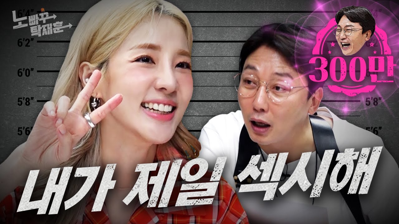 노빠꾸 나오려고 야해진 산다라박 | 노빠꾸탁재훈 시즌2 EP.53