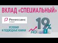 Вклад Специальный Ренессанс Кредит