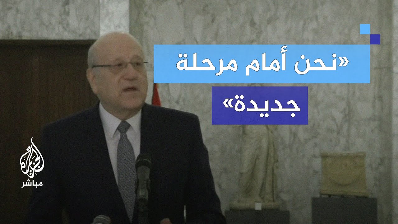 ميقاتي: شددت خلال اللقاء مع الرئيس عون على ضرورة الانسحاب الإسرائيلي من الجنوب اللبناني ووقف الخروقا