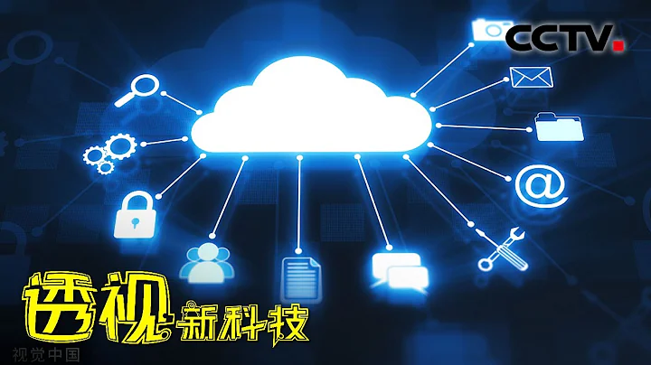云计算到底是什么？为什么说我们的生活已经离不开云计算了呢？20220220 |《透视新科技》CCTV科教 - 天天要闻