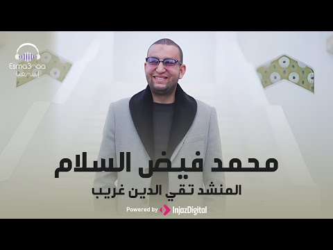 محمد فيض السلام الاستاذ المنشد تقي الدين غريب