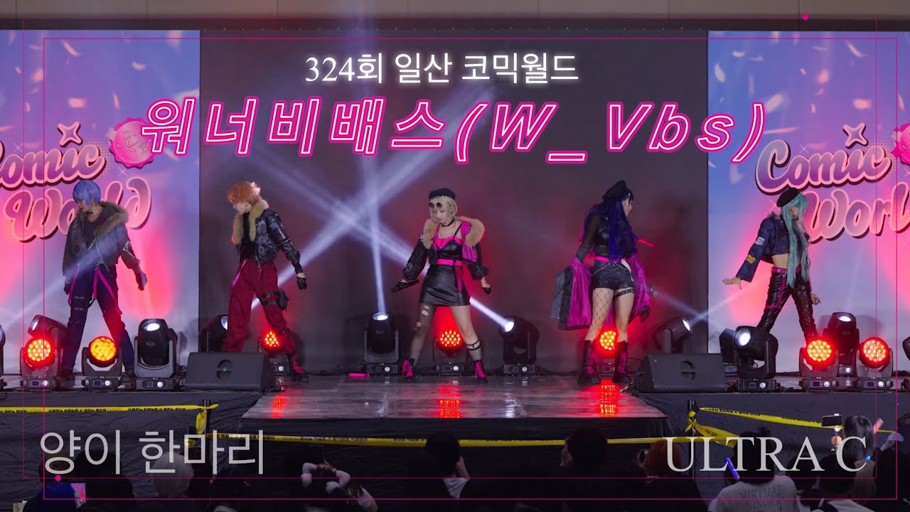 코믹월드 324회 워너비배스 Vivid BAD SQUAD 양이한마리+ULTRA C 무대영상