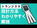 トランジスタを使った回路の設計方法【公式と回路図を覚えるだけでOK】