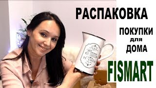 #РАСПАКОВКА Огромной посылки/#ПОКУПКИ для дома в магазине #FISMART #РАСПАКОВКА Огромной посылки/#ПОКУПКИ для дома в магазине #FISMART
