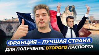 Почему именно Франция - и почему францукий паспорт лучший среди пспортов ЕС?