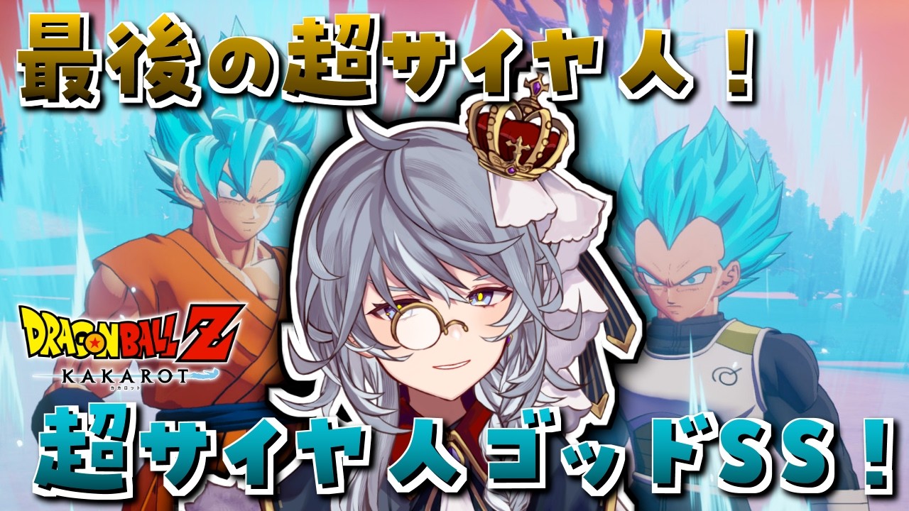 EX2【ドラゴンボールZ -KAKAROT- / 新たなる覚醒(後編)】番外編