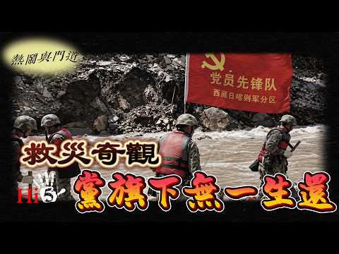 【熱鬧與門道】救災奇觀 黨旗下無一生還