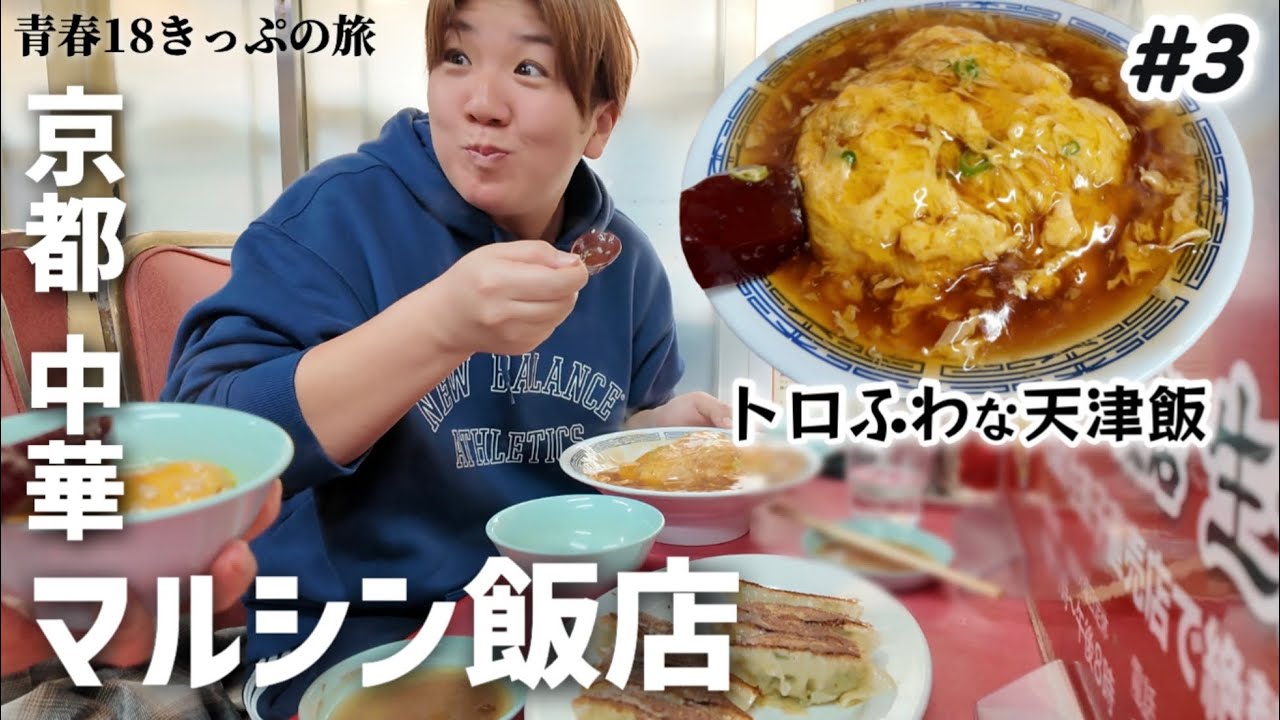 【#3 京都グルメ】青春18きっぷの旅 「マルシン飯店」激ウマ天津飯と餃子が食べれる行列人気中華料理店！