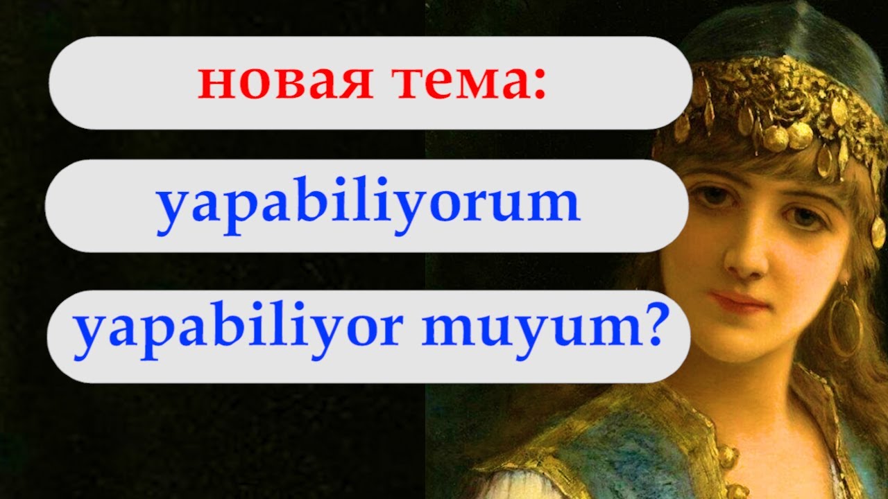 Yap-a-bil-iyor-um. Примеры с видео. Турецкий с нуля. Урок 89