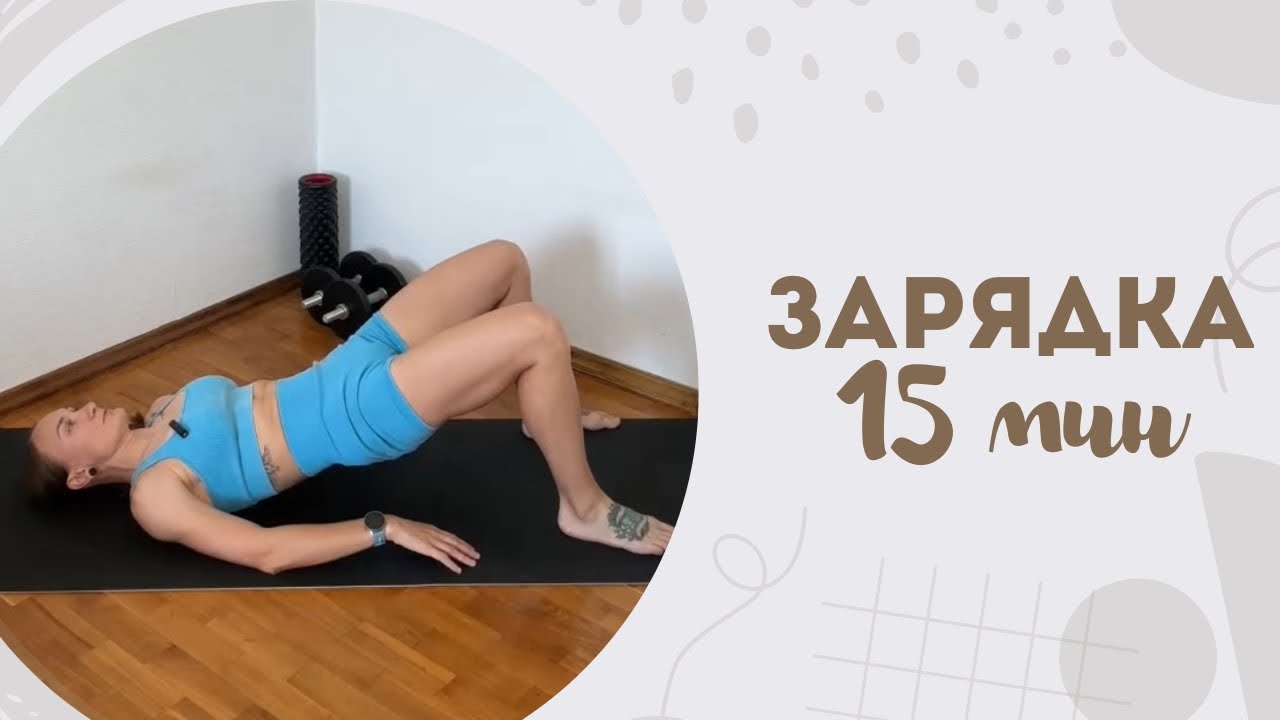 Зарядка 15 мин 8.03