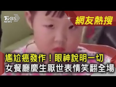 尷尬癌發作！眼神說明一切 女餐廳慶生厭世表情笑翻全場｜TVBS新聞｜網友熱搜
