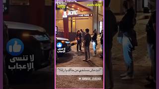 فتاة أردنية تمنع شاب أراد الدخول لمطعم كنتاكي في عمان
