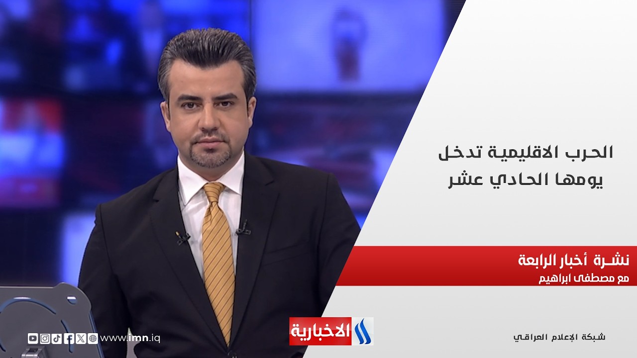الحرب الاقليمية تدخل يومها الحادي عشر في نشرة الـ 4 مع مصطفى ابراهيم