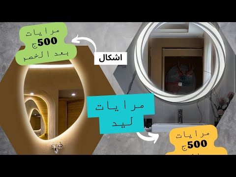 مرايا بإضاءة  للحمام بعد الخصم 500 ج عرض محدد