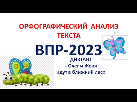 ВПР-2023 ОРФОГРАФИЧЕСКИЙ АНАЛИЗ