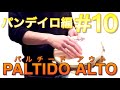 パンデイロ編#10〜パルチードアウト〜  ゼロから始めるパーカッション 叩き方 レッスン percussion pandeiro lesson